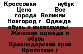 Кроссовки “Reebok“ нубук › Цена ­ 2 000 - Все города, Великий Новгород г. Одежда, обувь и аксессуары » Женская одежда и обувь   . Краснодарский край,Кропоткин г.